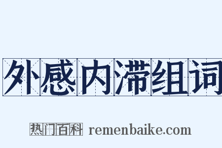 外感内滞组词是什么意思的图片